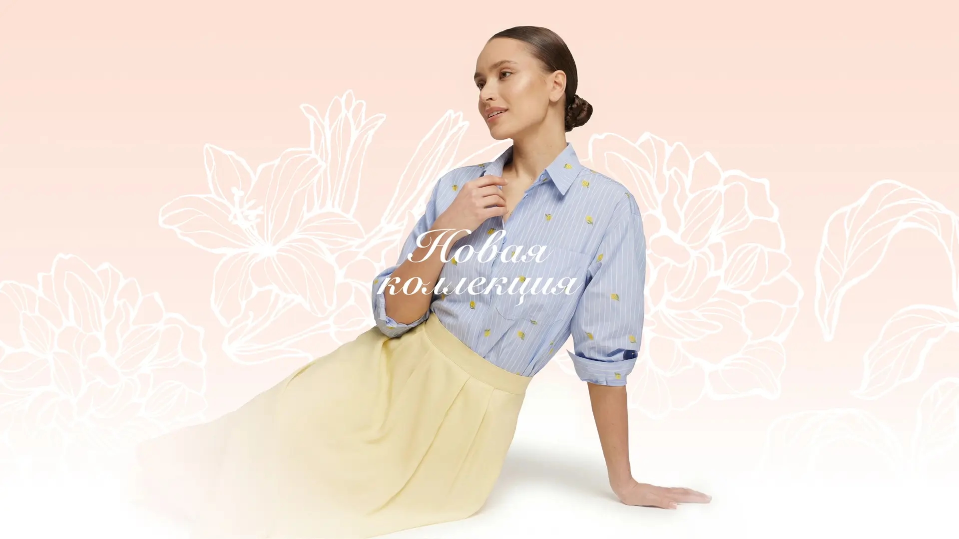 Новая Коллекция